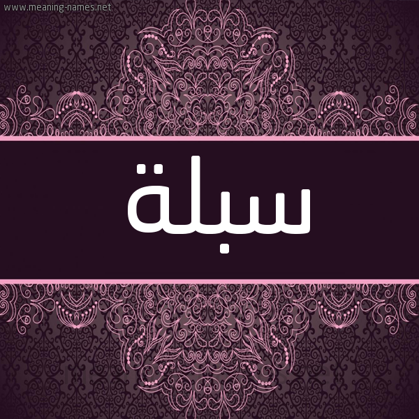 شكل 4 صوره زخرفة عربي للإسم بخط عريض صورة اسم سبلة Sblh شكل 4 صوره زخرفة عربي للإسم بخط عريض صورة اسم سبلة Sblh