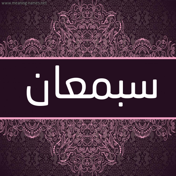 شكل 4 صوره زخرفة عربي للإسم بخط عريض صورة اسم سبمعان Samaan شكل 4 صوره زخرفة عربي للإسم بخط عريض صورة اسم سبمعان Samaan