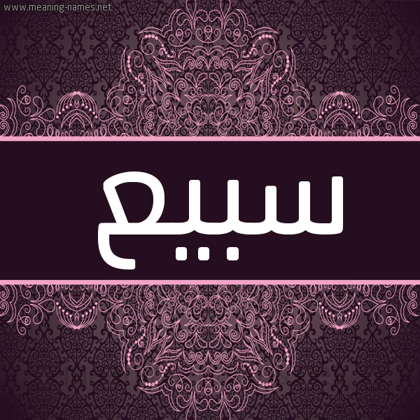 شكل 4 صوره زخرفة عربي للإسم بخط عريض صورة اسم سبيع Sby" شكل 4 صوره زخرفة عربي للإسم بخط عريض صورة اسم سبيع Sby"