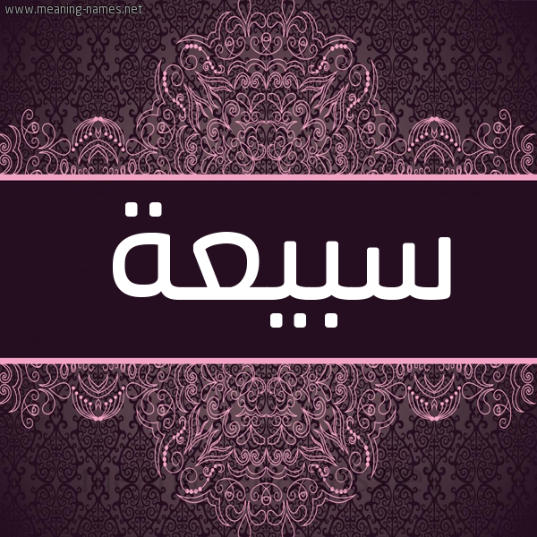شكل 4 صوره زخرفة عربي للإسم بخط عريض صورة اسم سبيعة Sby'h شكل 4 صوره زخرفة عربي للإسم بخط عريض صورة اسم سبيعة Sby'h