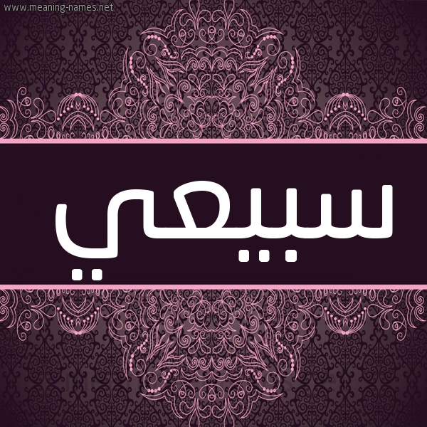 شكل 4 صوره زخرفة عربي للإسم بخط عريض صورة اسم سبيعي Sby'y شكل 4 صوره زخرفة عربي للإسم بخط عريض صورة اسم سبيعي Sby'y