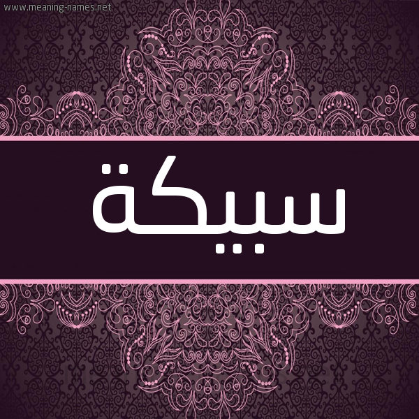 شكل 4 صوره زخرفة عربي للإسم بخط عريض صورة اسم سبيكة Sbyk'h شكل 4 صوره زخرفة عربي للإسم بخط عريض صورة اسم سبيكة Sbyk'h