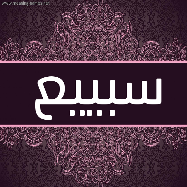 شكل 4 صوره زخرفة عربي للإسم بخط عريض صورة اسم سبييع Subai شكل 4 صوره زخرفة عربي للإسم بخط عريض صورة اسم سبييع Subai