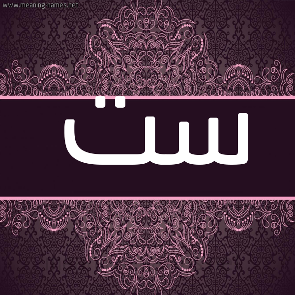 شكل 4 صوره زخرفة عربي للإسم بخط عريض صورة اسم ست ST شكل 4 صوره زخرفة عربي للإسم بخط عريض صورة اسم ست ST