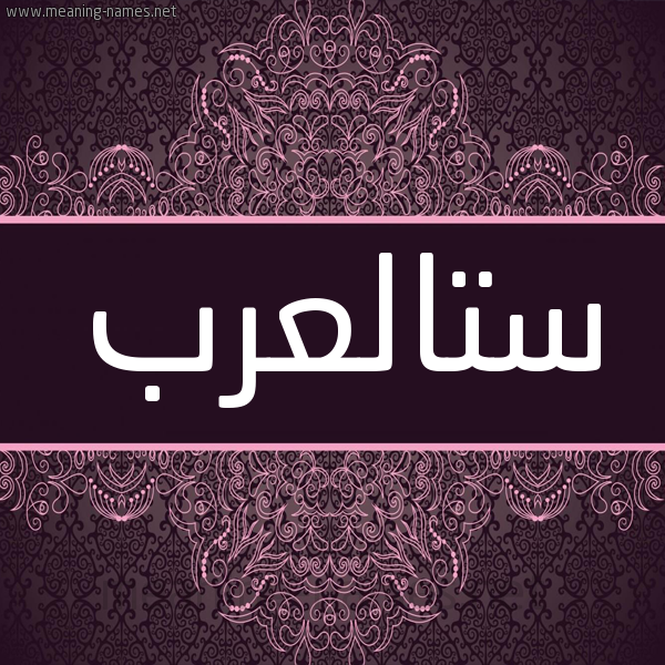 شكل 4 صوره زخرفة عربي للإسم بخط عريض صورة اسم ستالعرب Stal'rb