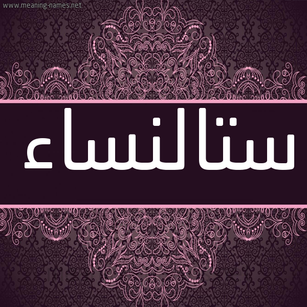 شكل 4 صوره زخرفة عربي للإسم بخط عريض صورة اسم ستالنساء Stalnsa'a شكل 4 صوره زخرفة عربي للإسم بخط عريض صورة اسم ستالنساء Stalnsa'a