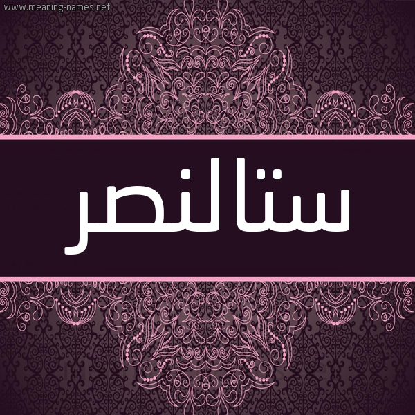 شكل 4 صوره زخرفة عربي للإسم بخط عريض صورة اسم ستالنصر Stalnsr شكل 4 صوره زخرفة عربي للإسم بخط عريض صورة اسم ستالنصر Stalnsr