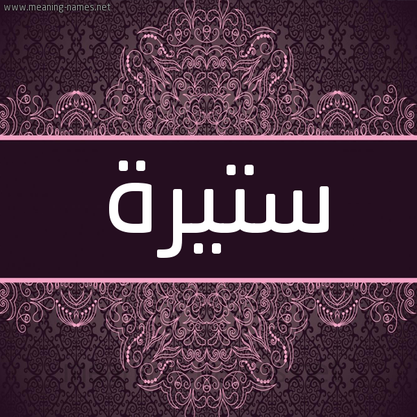 شكل 4 صوره زخرفة عربي للإسم بخط عريض صورة اسم ستيرة Styrh شكل 4 صوره زخرفة عربي للإسم بخط عريض صورة اسم ستيرة Styrh