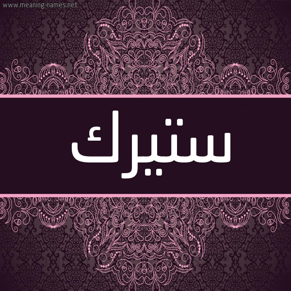 شكل 4 صوره زخرفة عربي للإسم بخط عريض صورة اسم ستيرك Strek شكل 4 صوره زخرفة عربي للإسم بخط عريض صورة اسم ستيرك Strek