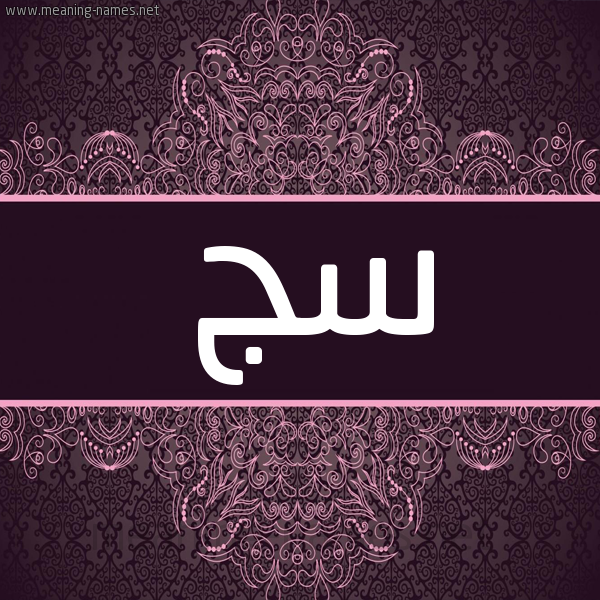 شكل 4 صوره زخرفة عربي للإسم بخط عريض صورة اسم سج SG شكل 4 صوره زخرفة عربي للإسم بخط عريض صورة اسم سج SG