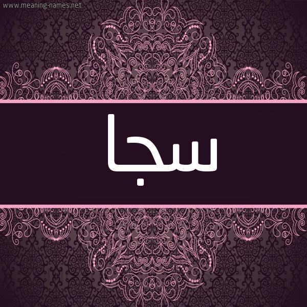 شكل 4 صوره زخرفة عربي للإسم بخط عريض صورة اسم سجا Sja شكل 4 صوره زخرفة عربي للإسم بخط عريض صورة اسم سجا Sja