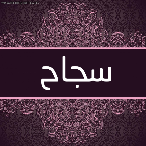 شكل 4 صوره زخرفة عربي للإسم بخط عريض صورة اسم سجاح SGAH شكل 4 صوره زخرفة عربي للإسم بخط عريض صورة اسم سجاح SGAH