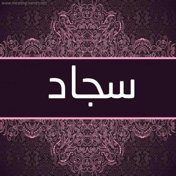 شكل 4 صوره زخرفة عربي للإسم بخط عريض صورة اسم سجاد Sgad
