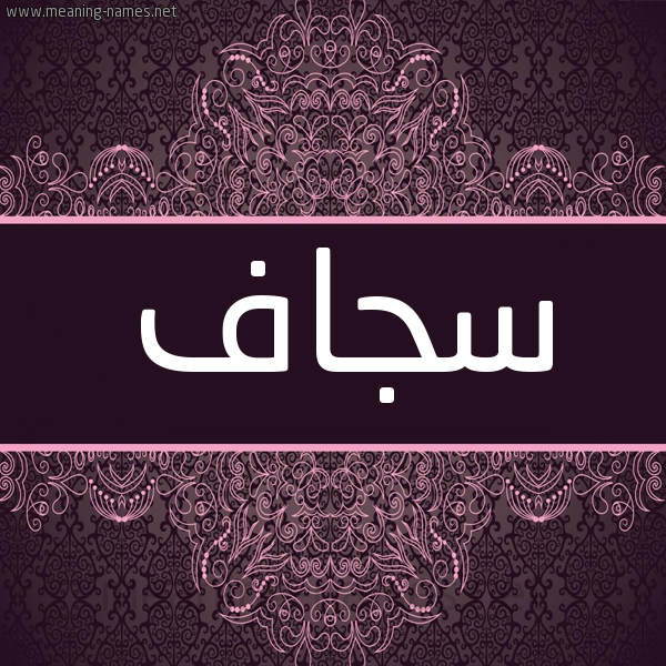 شكل 4 صوره زخرفة عربي للإسم بخط عريض صورة اسم سجاف Sjaf شكل 4 صوره زخرفة عربي للإسم بخط عريض صورة اسم سجاف Sjaf