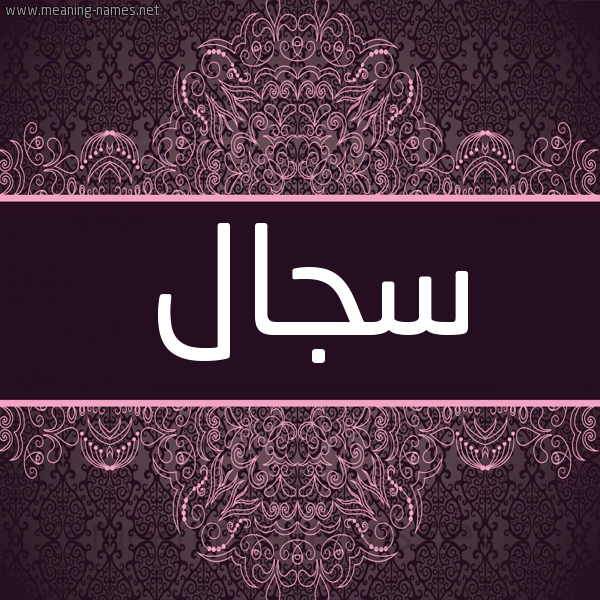 شكل 4 صوره زخرفة عربي للإسم بخط عريض صورة اسم سجال Sjal شكل 4 صوره زخرفة عربي للإسم بخط عريض صورة اسم سجال Sjal