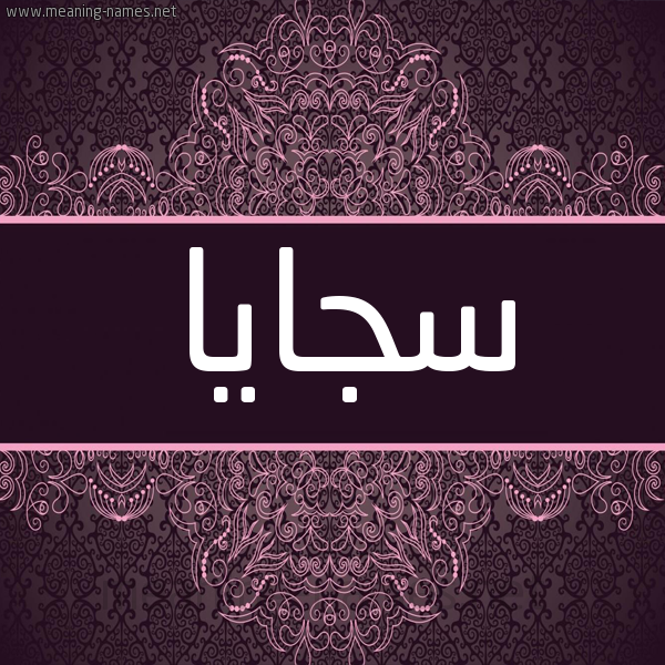 شكل 4 صوره زخرفة عربي للإسم بخط عريض صورة اسم سجايا Sjaya شكل 4 صوره زخرفة عربي للإسم بخط عريض صورة اسم سجايا Sjaya