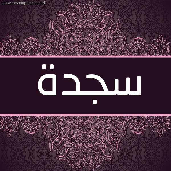شكل 4 صوره زخرفة عربي للإسم بخط عريض صورة اسم سجدة Sajda شكل 4 صوره زخرفة عربي للإسم بخط عريض صورة اسم سجدة Sajda