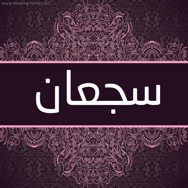 شكل 4 صوره زخرفة عربي للإسم بخط عريض صورة اسم سجعان SGAAN شكل 4 صوره زخرفة عربي للإسم بخط عريض صورة اسم سجعان SGAAN