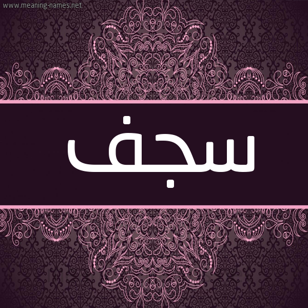 شكل 4 صوره زخرفة عربي للإسم بخط عريض صورة اسم سجف سُجُف-Sjf شكل 4 صوره زخرفة عربي للإسم بخط عريض صورة اسم سجف سُجُف-Sjf