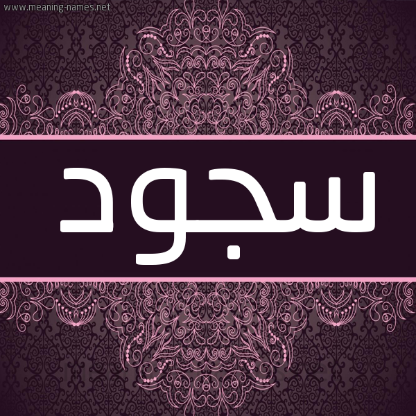 شكل 4 صوره زخرفة عربي للإسم بخط عريض صورة اسم سجود Sojud شكل 4 صوره زخرفة عربي للإسم بخط عريض صورة اسم سجود Sojud