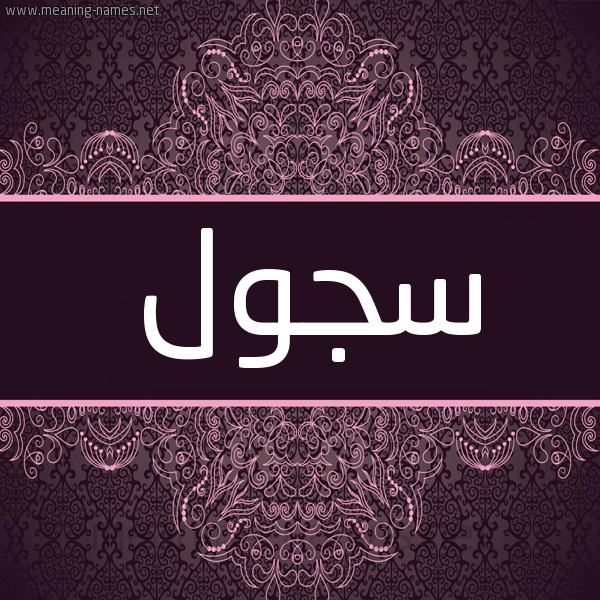 شكل 4 صوره زخرفة عربي للإسم بخط عريض صورة اسم سجول Sjwl شكل 4 صوره زخرفة عربي للإسم بخط عريض صورة اسم سجول Sjwl