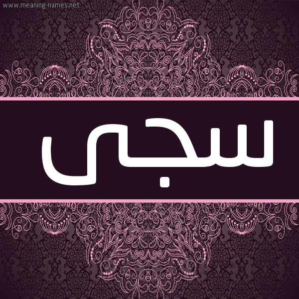 شكل 4 صوره زخرفة عربي للإسم بخط عريض صورة اسم سجى Saga شكل 4 صوره زخرفة عربي للإسم بخط عريض صورة اسم سجى Saga