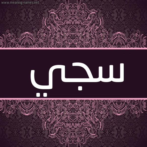 شكل 4 صوره زخرفة عربي للإسم بخط عريض صورة اسم سجي Sjy شكل 4 صوره زخرفة عربي للإسم بخط عريض صورة اسم سجي Sjy