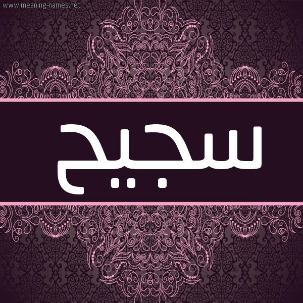 شكل 4 صوره زخرفة عربي للإسم بخط عريض صورة اسم سجيح Sjyh