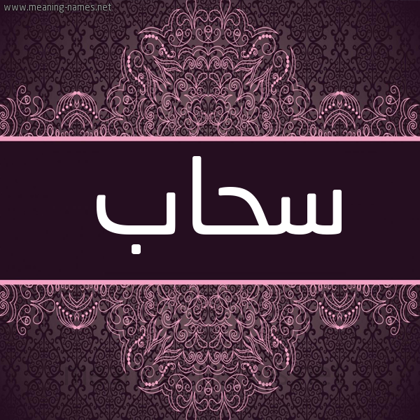 شكل 4 صوره زخرفة عربي للإسم بخط عريض صورة اسم سحاب Shab