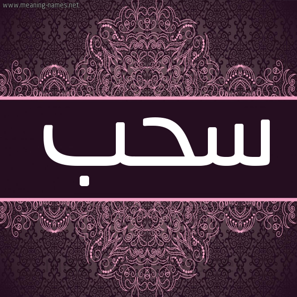 شكل 4 صوره زخرفة عربي للإسم بخط عريض صورة اسم سحب Shb شكل 4 صوره زخرفة عربي للإسم بخط عريض صورة اسم سحب Shb