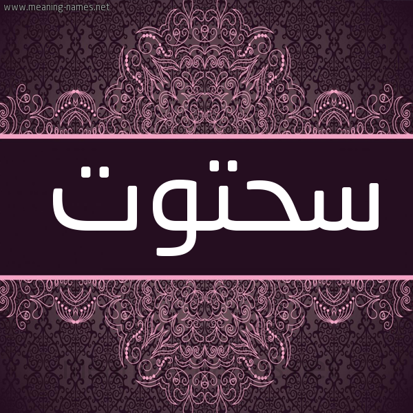 شكل 4 صوره زخرفة عربي للإسم بخط عريض صورة اسم سحتوت SHTOT شكل 4 صوره زخرفة عربي للإسم بخط عريض صورة اسم سحتوت SHTOT