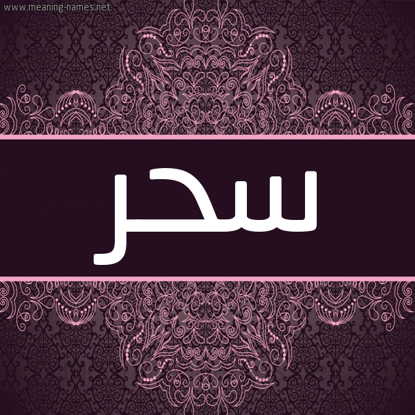 شكل 4 صوره زخرفة عربي للإسم بخط عريض صورة اسم سحر Sahr شكل 4 صوره زخرفة عربي للإسم بخط عريض صورة اسم سحر Sahr