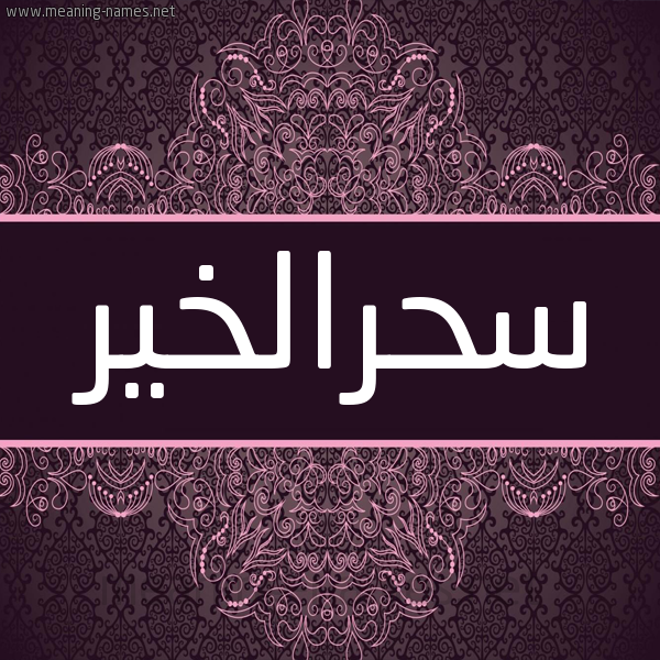 شكل 4 صوره زخرفة عربي للإسم بخط عريض صورة اسم سحرالخير Shralkhyr