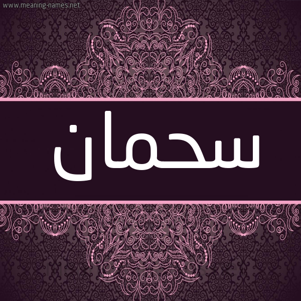 شكل 4 صوره زخرفة عربي للإسم بخط عريض صورة اسم سحمان Shman شكل 4 صوره زخرفة عربي للإسم بخط عريض صورة اسم سحمان Shman