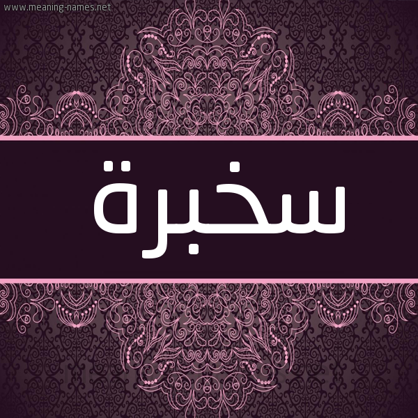 شكل 4 صوره زخرفة عربي للإسم بخط عريض صورة اسم سخبرة SKHBRH شكل 4 صوره زخرفة عربي للإسم بخط عريض صورة اسم سخبرة SKHBRH
