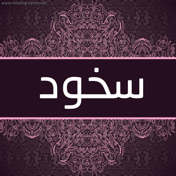 شكل 4 صوره زخرفة عربي للإسم بخط عريض صورة اسم سخود Skhwd شكل 4 صوره زخرفة عربي للإسم بخط عريض صورة اسم سخود Skhwd
