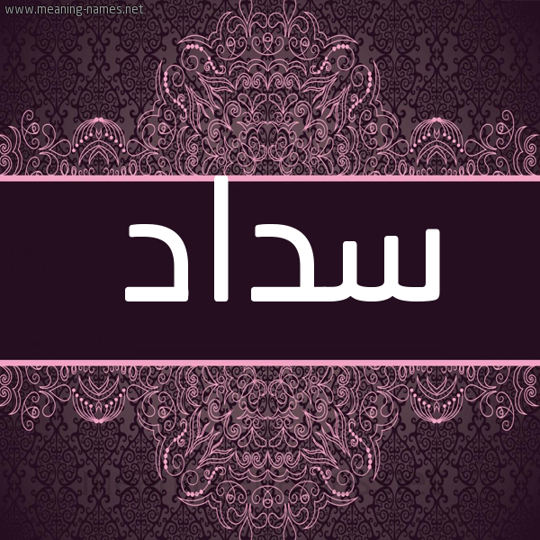 شكل 4 صوره زخرفة عربي للإسم بخط عريض صورة اسم سداد Sdad شكل 4 صوره زخرفة عربي للإسم بخط عريض صورة اسم سداد Sdad