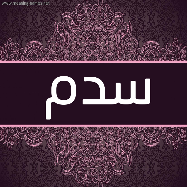 شكل 4 صوره زخرفة عربي للإسم بخط عريض صورة اسم سدم Sdm شكل 4 صوره زخرفة عربي للإسم بخط عريض صورة اسم سدم Sdm