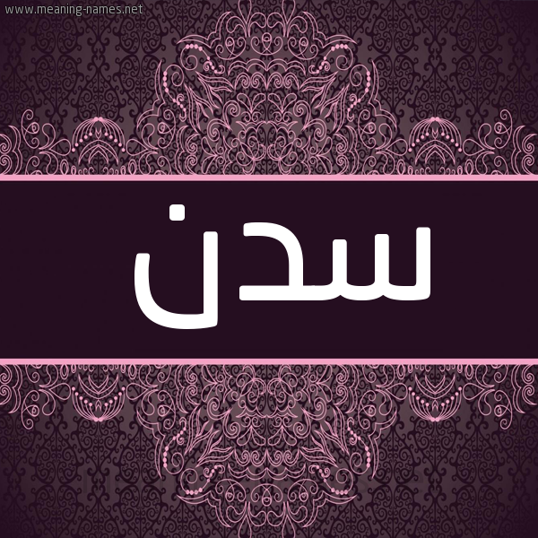 شكل 4 صوره زخرفة عربي للإسم بخط عريض صورة اسم سدن Sadan شكل 4 صوره زخرفة عربي للإسم بخط عريض صورة اسم سدن Sadan