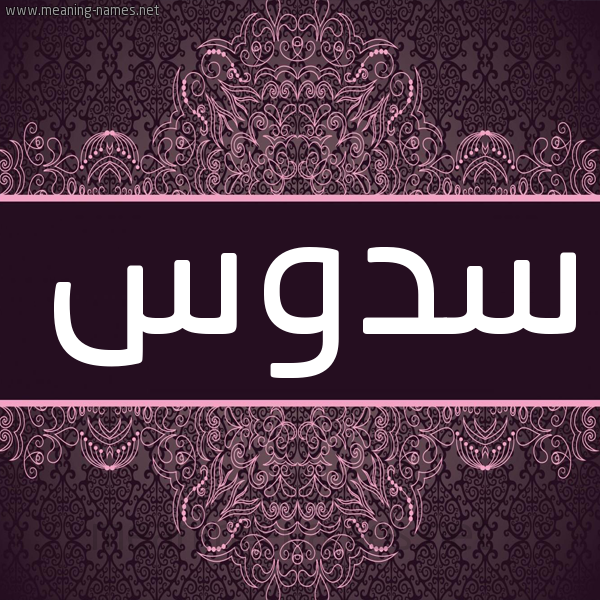 شكل 4 صوره زخرفة عربي للإسم بخط عريض صورة اسم سدوس Sdws شكل 4 صوره زخرفة عربي للإسم بخط عريض صورة اسم سدوس Sdws