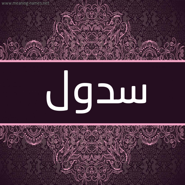 شكل 4 صوره زخرفة عربي للإسم بخط عريض صورة اسم سدول Sdwl شكل 4 صوره زخرفة عربي للإسم بخط عريض صورة اسم سدول Sdwl