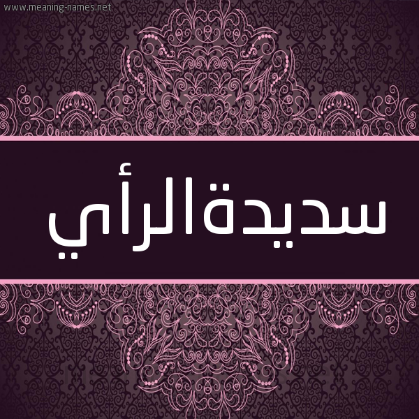 شكل 4 صوره زخرفة عربي للإسم بخط عريض صورة اسم سديدةالرأي Sdyd'halr'ay شكل 4 صوره زخرفة عربي للإسم بخط عريض صورة اسم سديدةالرأي Sdyd'halr'ay