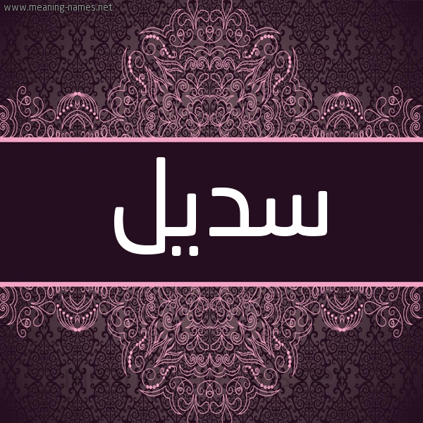 شكل 4 صوره زخرفة عربي للإسم بخط عريض صورة اسم سديل Sdyl شكل 4 صوره زخرفة عربي للإسم بخط عريض صورة اسم سديل Sdyl