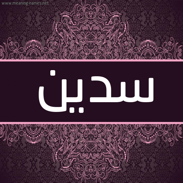 شكل 4 صوره زخرفة عربي للإسم بخط عريض صورة اسم سدين Sadeen شكل 4 صوره زخرفة عربي للإسم بخط عريض صورة اسم سدين Sadeen