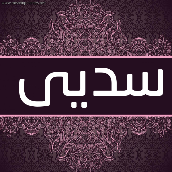 شكل 4 صوره زخرفة عربي للإسم بخط عريض صورة اسم سديى Suda شكل 4 صوره زخرفة عربي للإسم بخط عريض صورة اسم سديى Suda