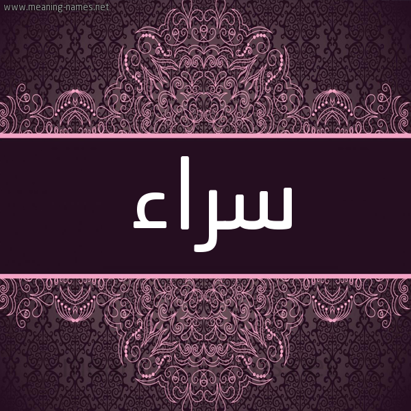 شكل 4 صوره زخرفة عربي للإسم بخط عريض صورة اسم سراء Sraa شكل 4 صوره زخرفة عربي للإسم بخط عريض صورة اسم سراء Sraa