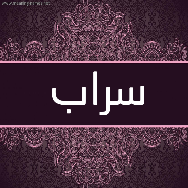 شكل 4 صوره زخرفة عربي للإسم بخط عريض صورة اسم سراب srab شكل 4 صوره زخرفة عربي للإسم بخط عريض صورة اسم سراب srab