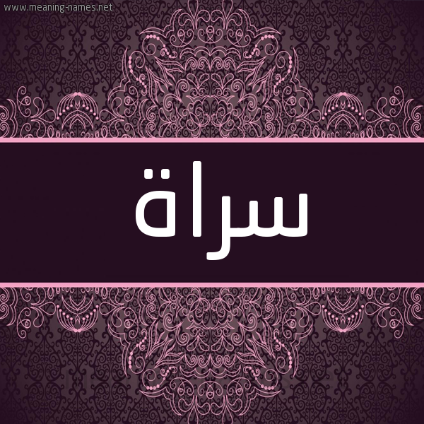 شكل 4 صوره زخرفة عربي للإسم بخط عريض صورة اسم سراة سَّراةُ-Srah