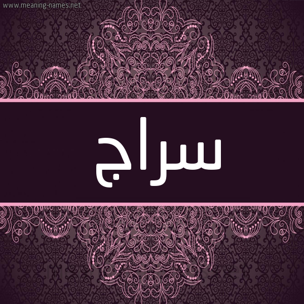 شكل 4 صوره زخرفة عربي للإسم بخط عريض صورة اسم سراج Sraj شكل 4 صوره زخرفة عربي للإسم بخط عريض صورة اسم سراج Sraj