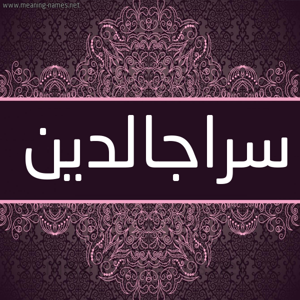 شكل 4 صوره زخرفة عربي للإسم بخط عريض صورة اسم سراجالدين Srajaldyn